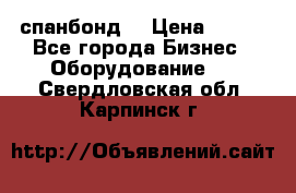 спанбонд  › Цена ­ 100 - Все города Бизнес » Оборудование   . Свердловская обл.,Карпинск г.